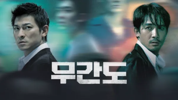 thumbnail - 무간도