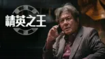 thumbnail - 《精英之王》