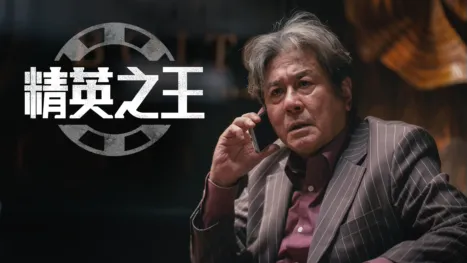 thumbnail - 《精英之王》