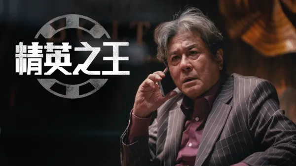thumbnail - 《精英之王》