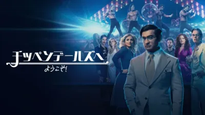 thumbnail - チッペンデールズへようこそ！