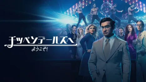 thumbnail - チッペンデールズへようこそ！