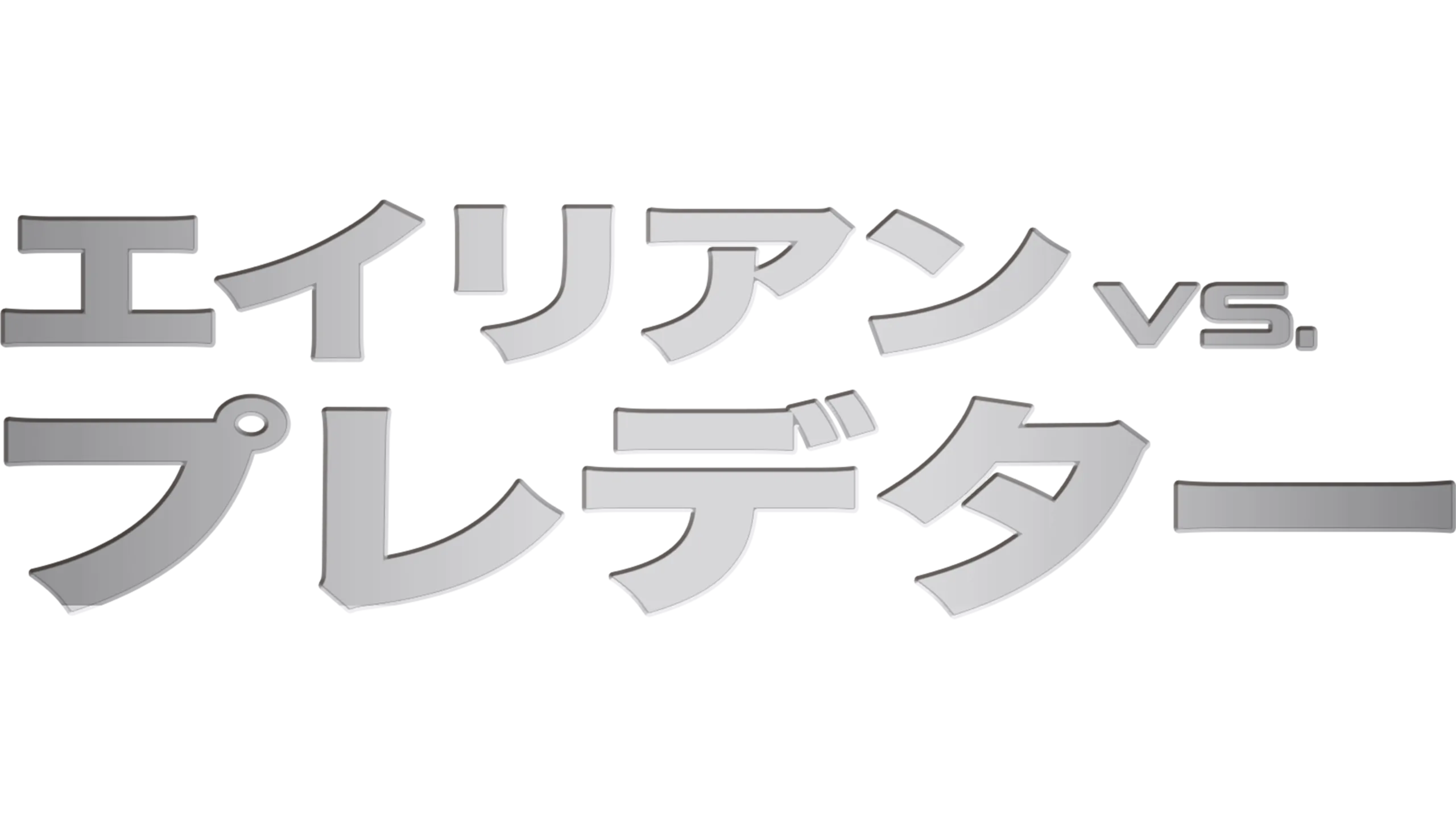 エイリアンVS.プレデター