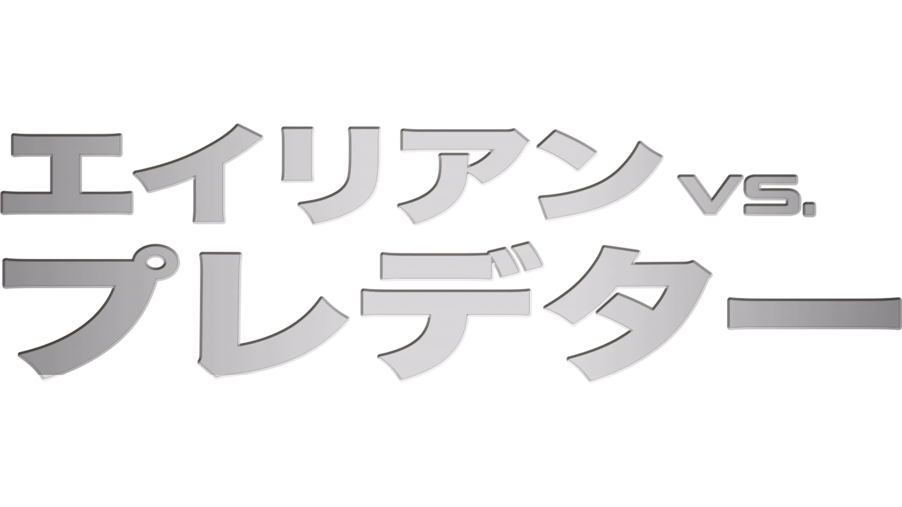 エイリアンVS.プレデター