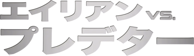 エイリアンVS.プレデター