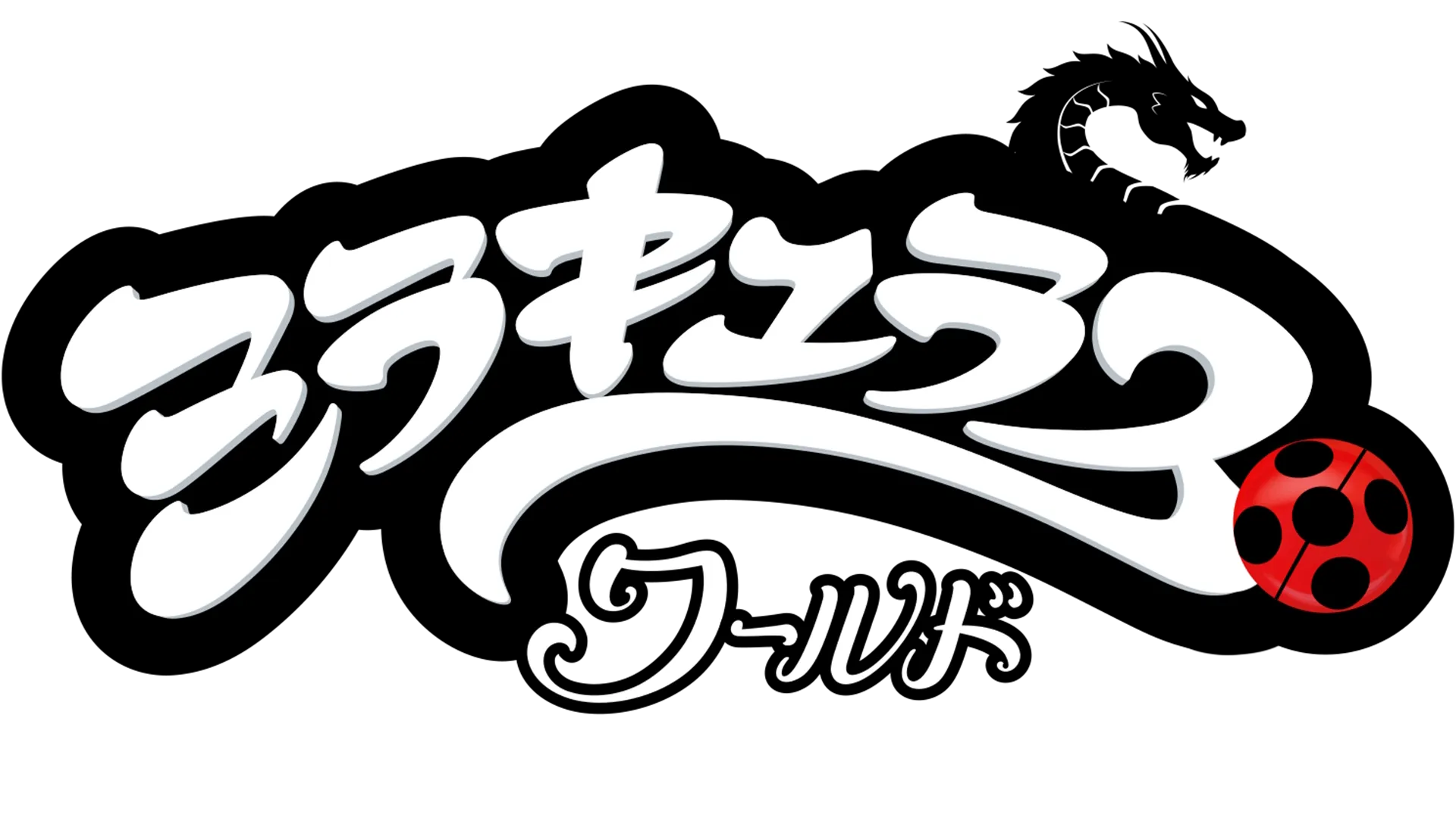 ミラキュラス・ワールド／上海 レジェンド・オブ・レディドラゴン