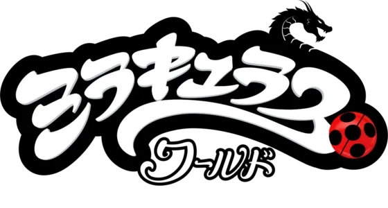 ミラキュラス・ワールド／上海 レジェンド・オブ・レディドラゴン