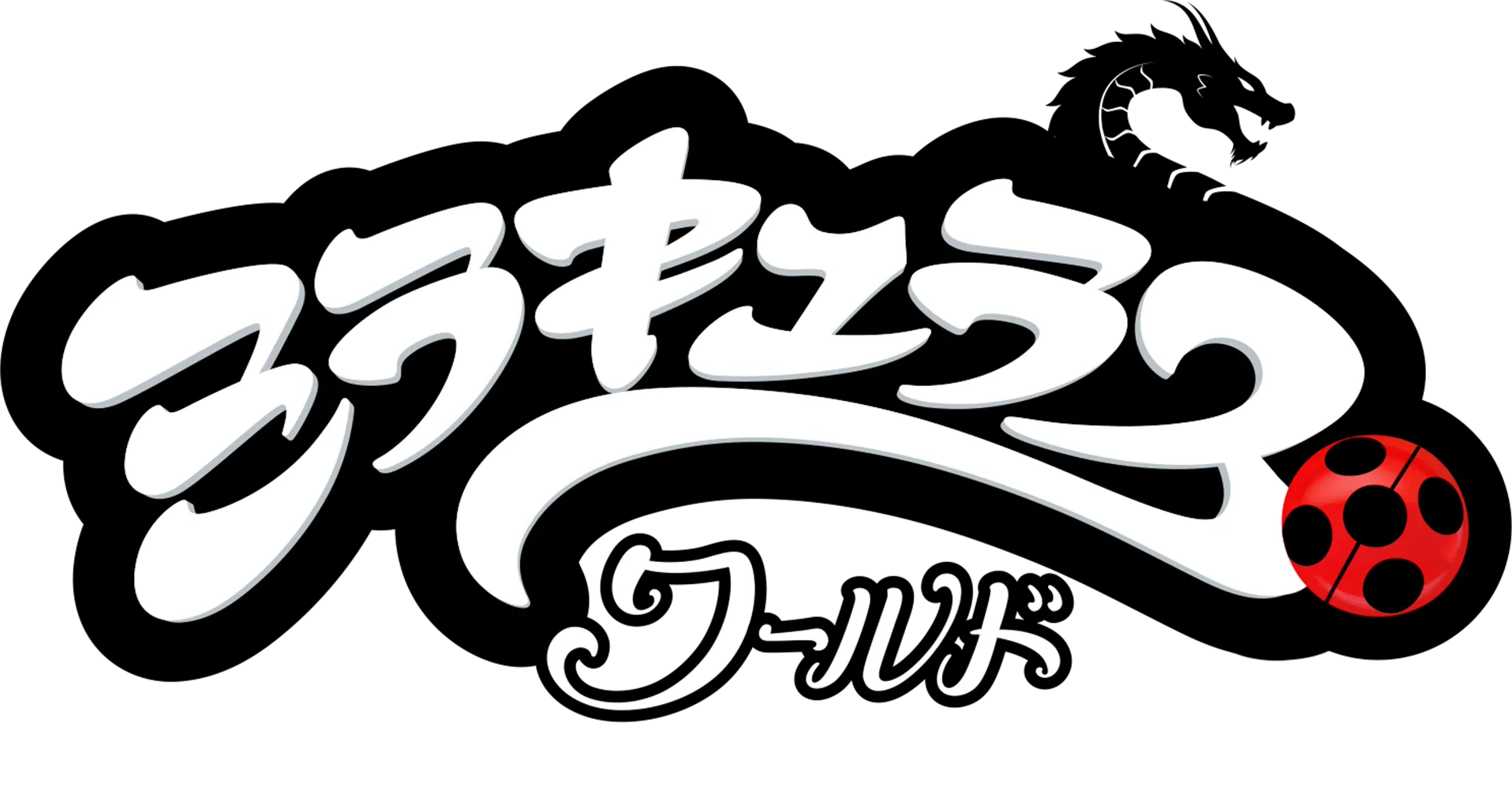 ミラキュラス・ワールド／上海 レジェンド・オブ・レディドラゴン