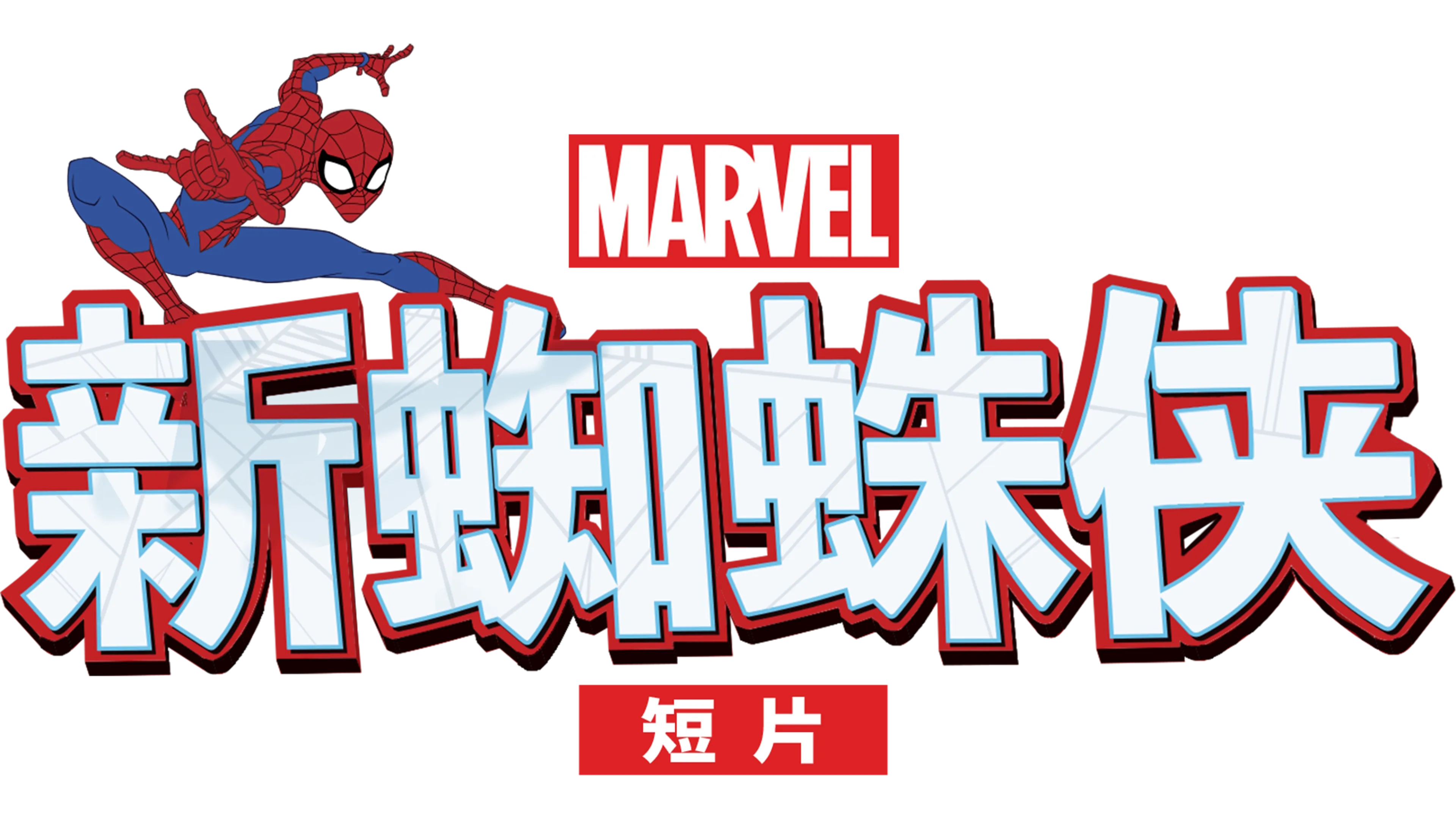 新蜘蛛侠 (短片)