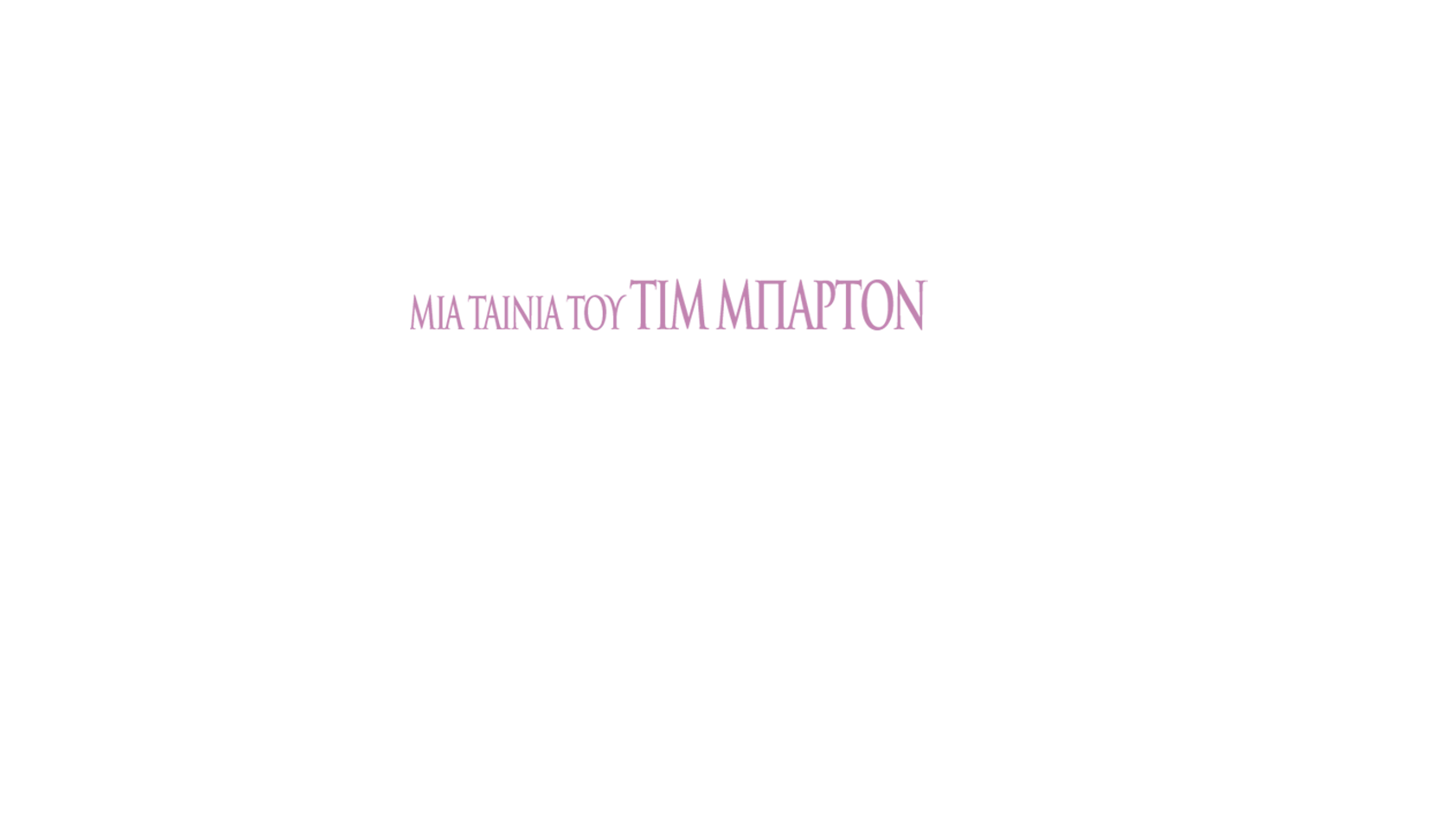 Η Αλίκη στη Χώρα των Θαυμάτων