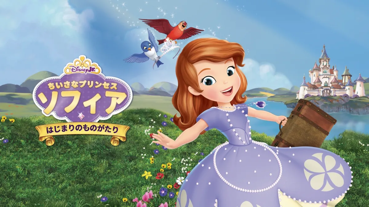 ちいさなプリンセス ソフィア／はじまりのものがたりを配信で見る 