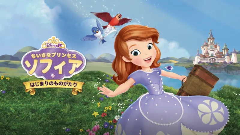 ちいさなプリンセス ソフィア／はじまりのものがたり Disney+画像