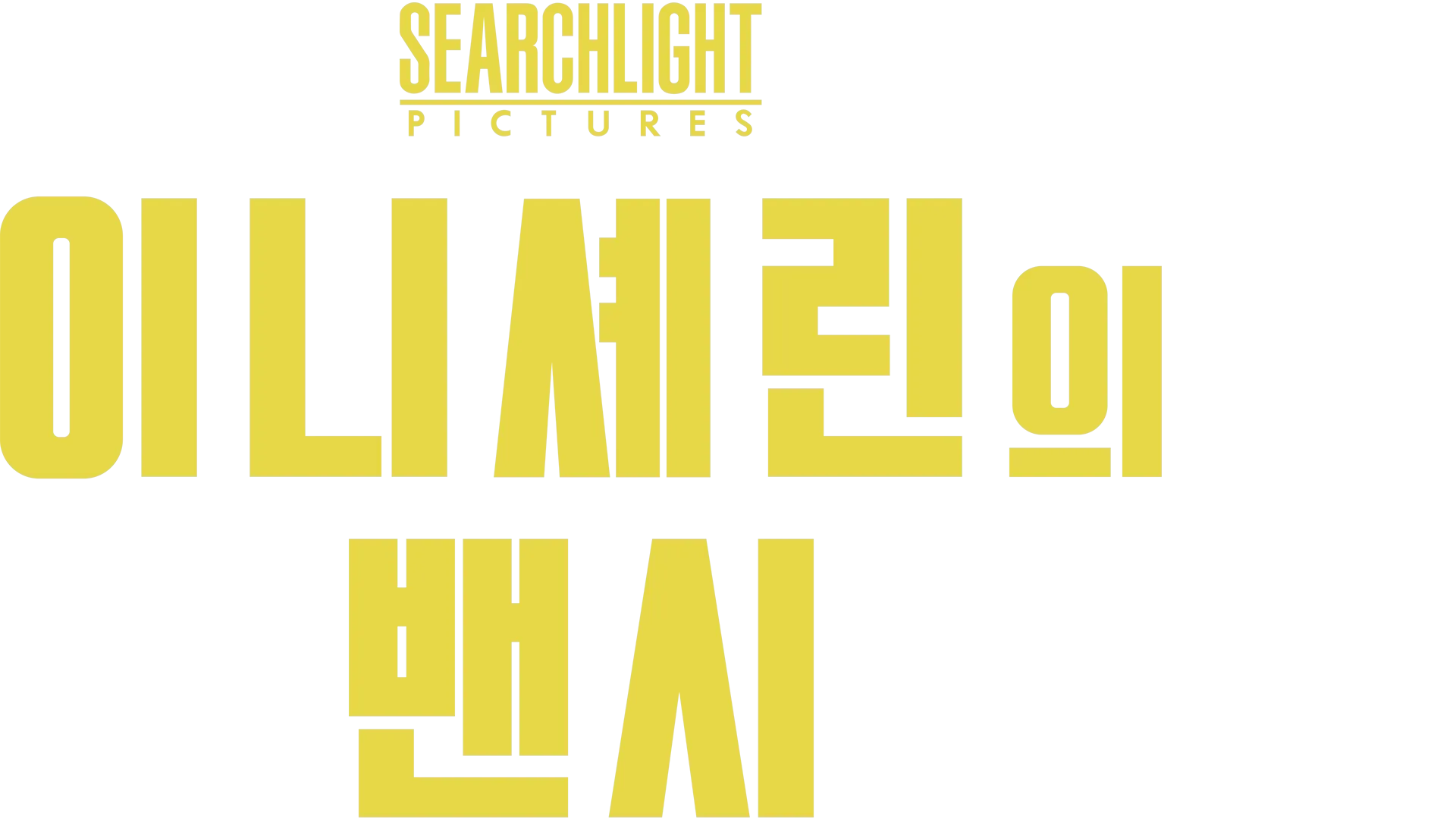 이니셰린의 밴시