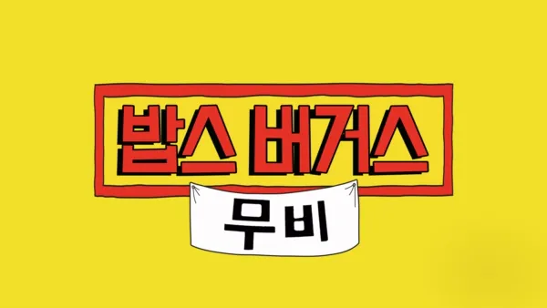 thumbnail - 밥스 버거스 무비