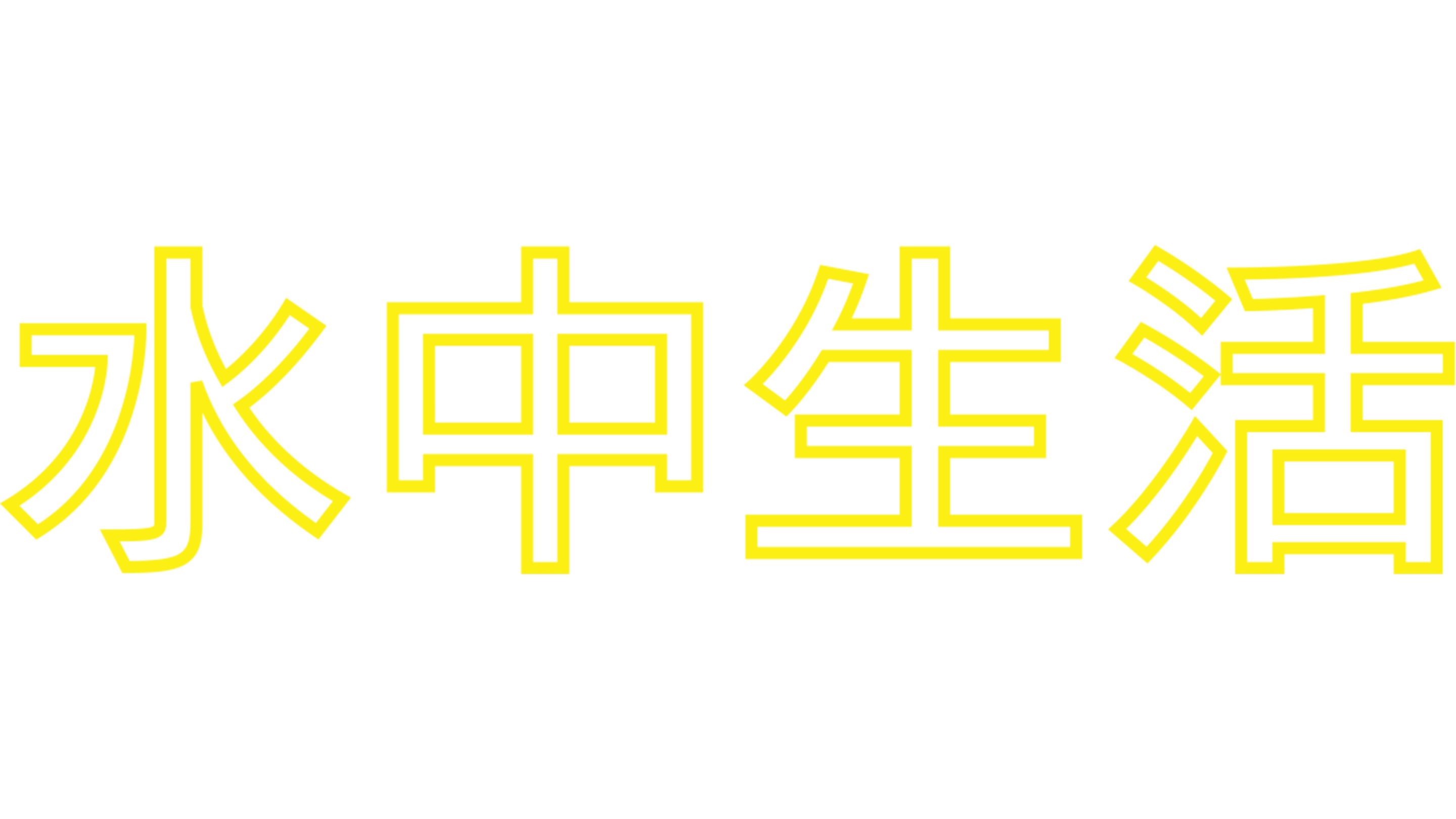 水中生活