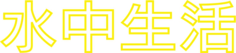 水中生活