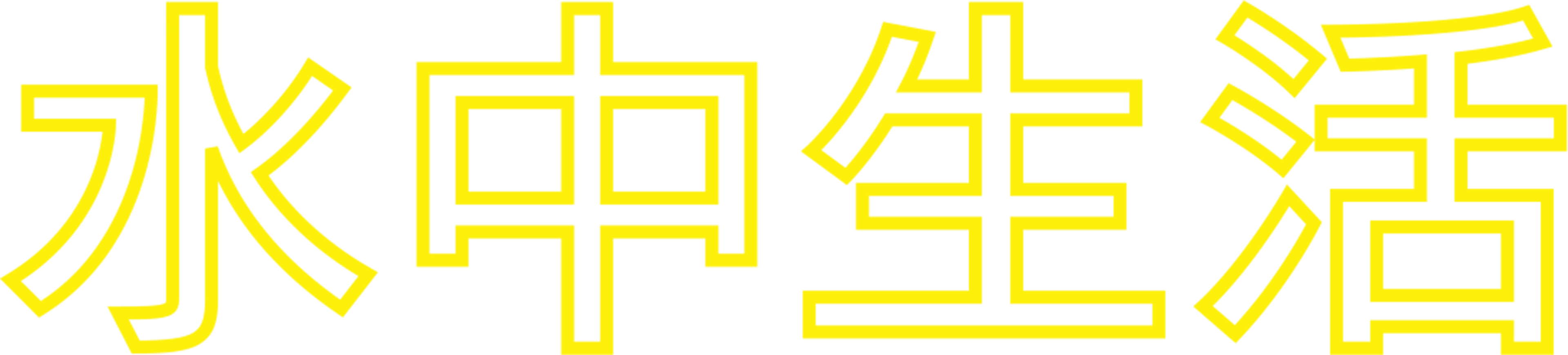 水中生活