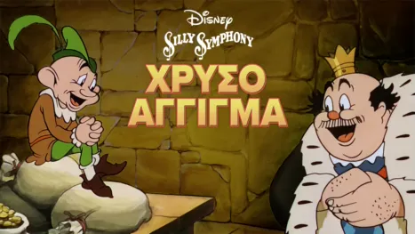thumbnail - Χρυσό Άγγιγμα