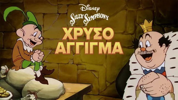 thumbnail - Χρυσό Άγγιγμα