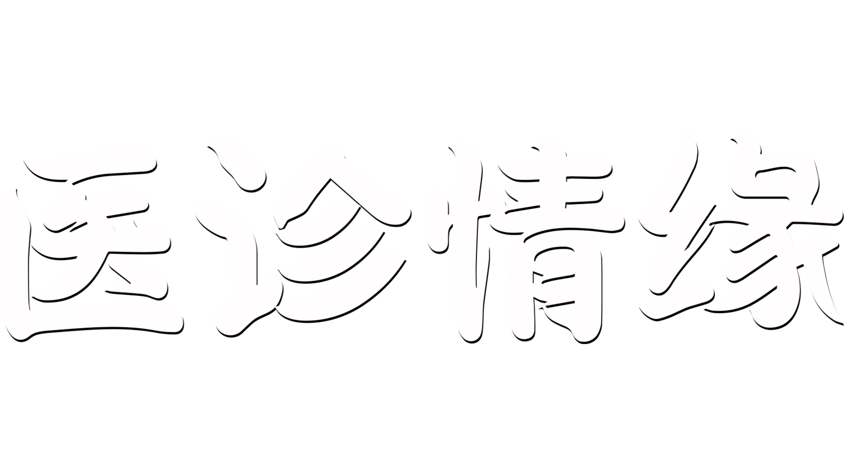 医诊情缘