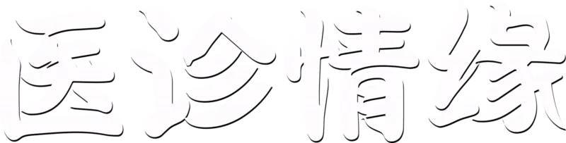 医诊情缘