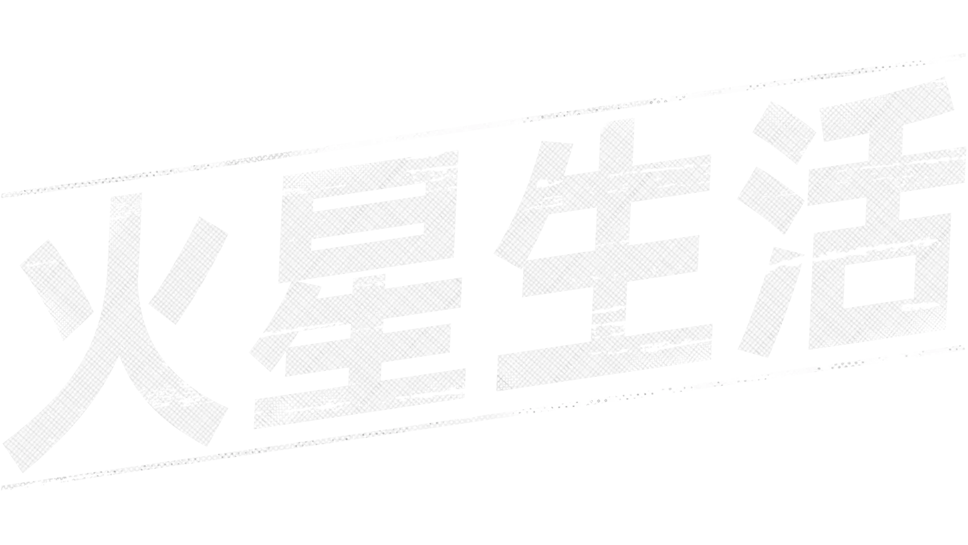 火星生活