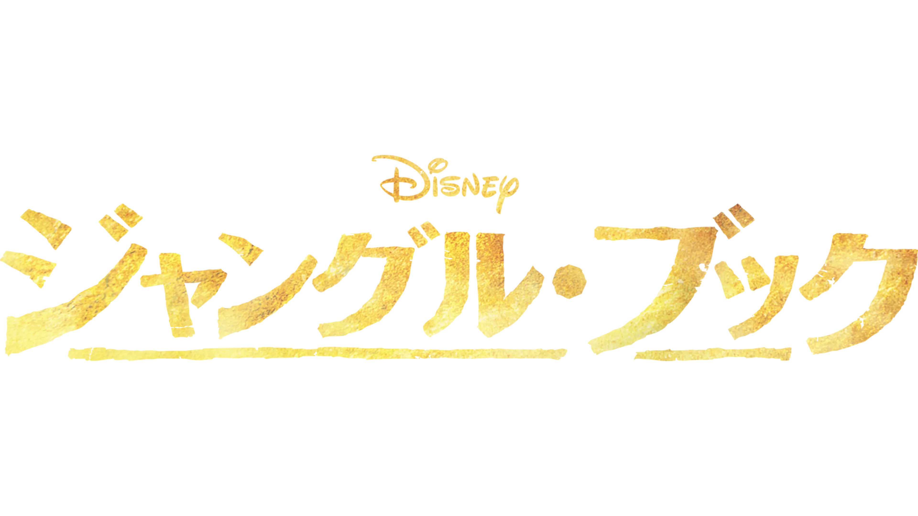 ジャングル・ブック