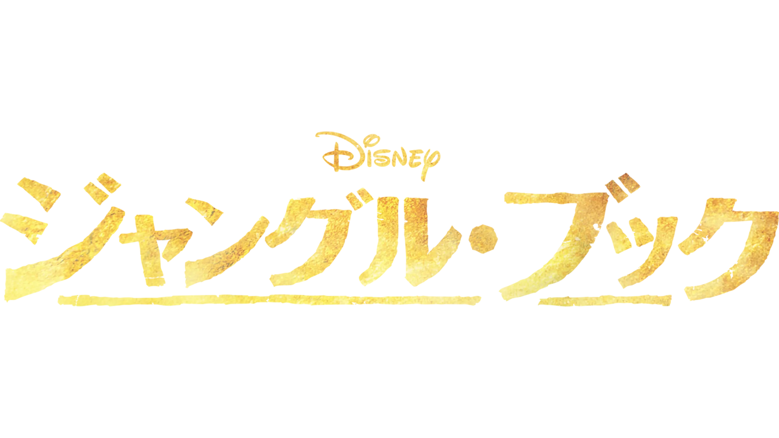 ジャングル・ブック