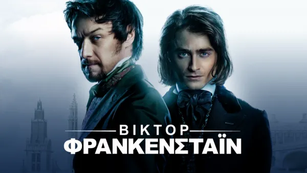 thumbnail - Βίκτορ Φρανκενστάιν