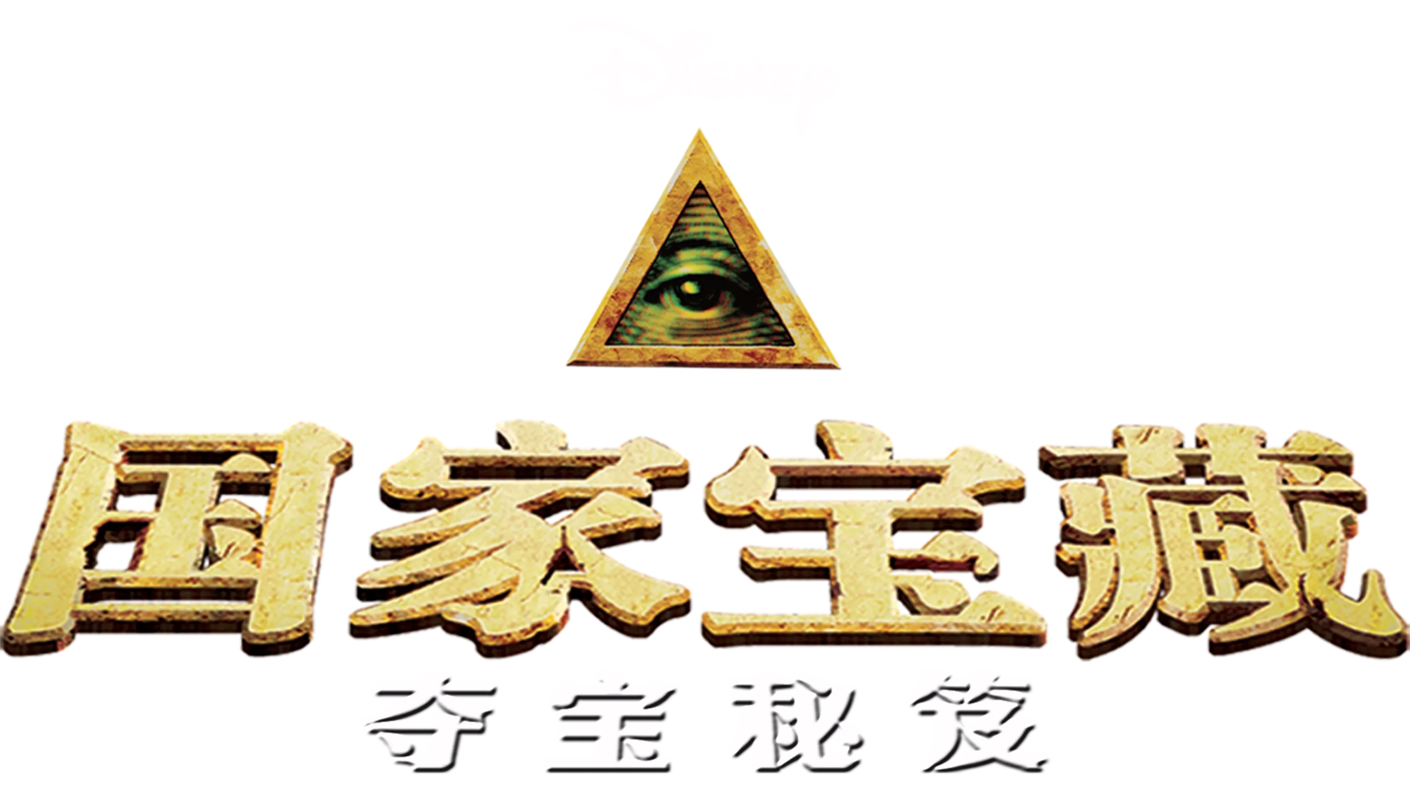国家宝藏：夺宝秘笈