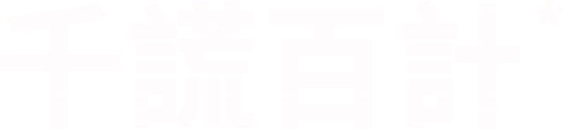 千謊百計