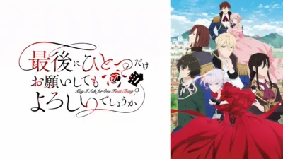 最後にひとつだけお願いしてもよろしいでしょうか