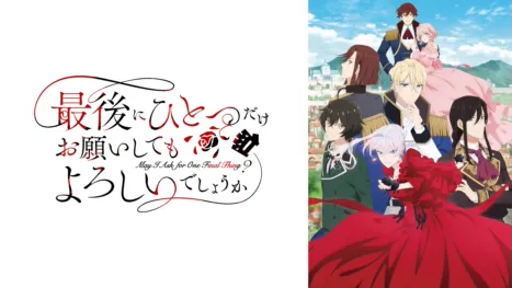 thumbnail - 最後にひとつだけお願いしてもよろしいでしょうか