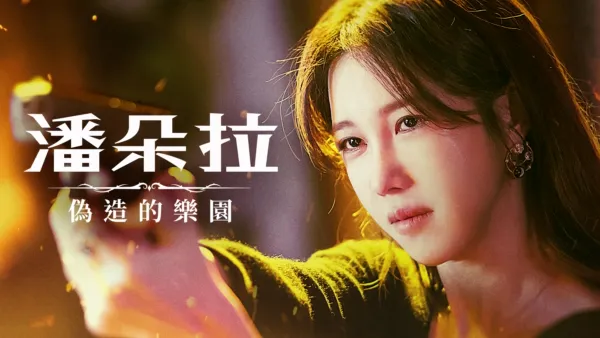 thumbnail - 《潘朵拉：偽造的樂園》