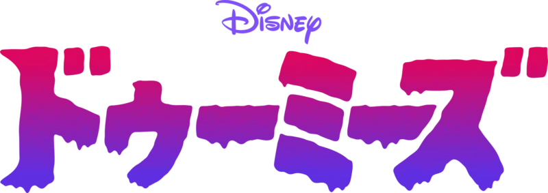 ドゥーミーズ