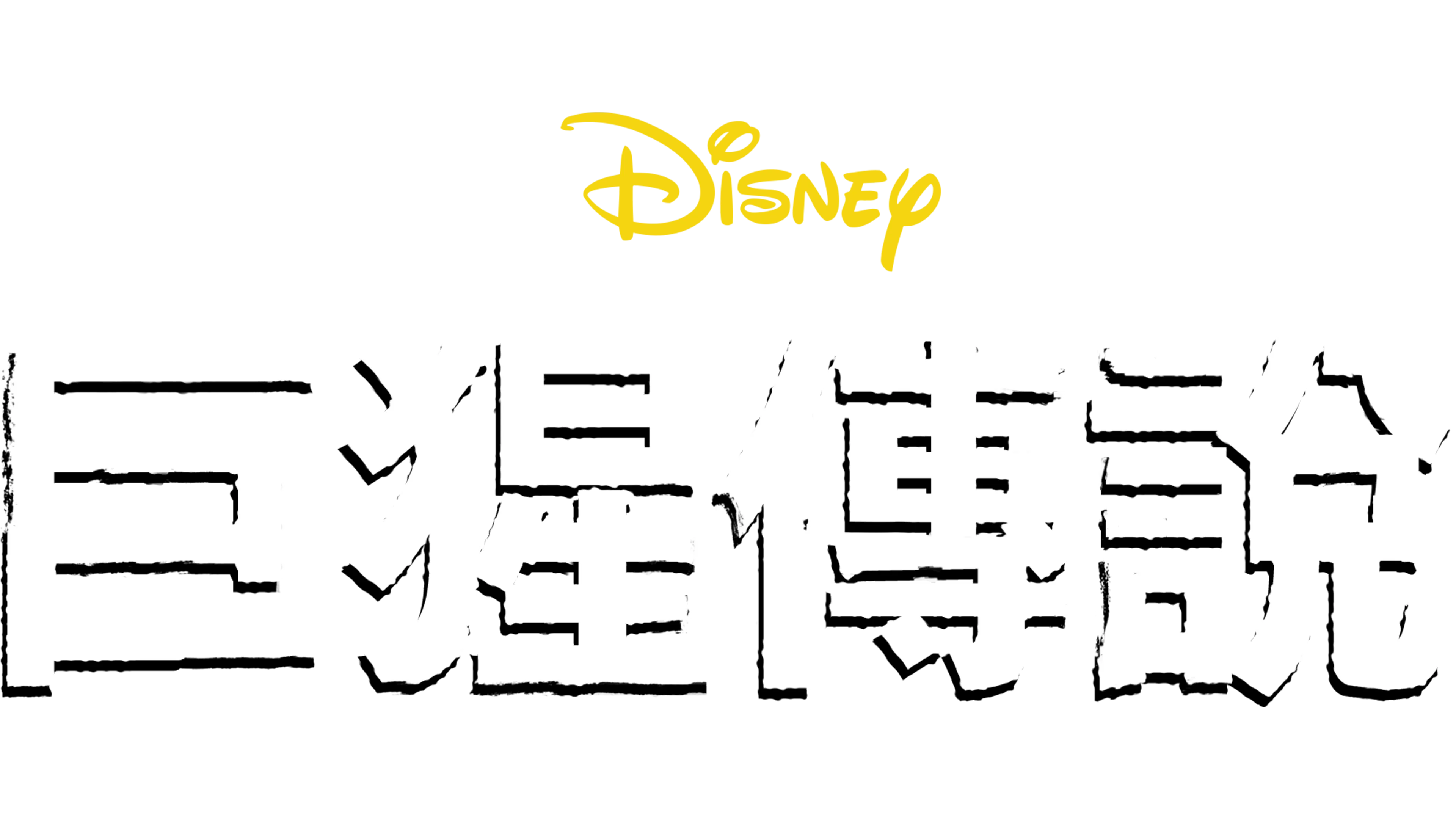 巨猩傳說