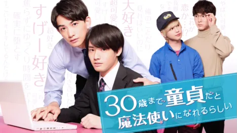 thumbnail - 30歳まで童貞だと魔法使いになれるらしい