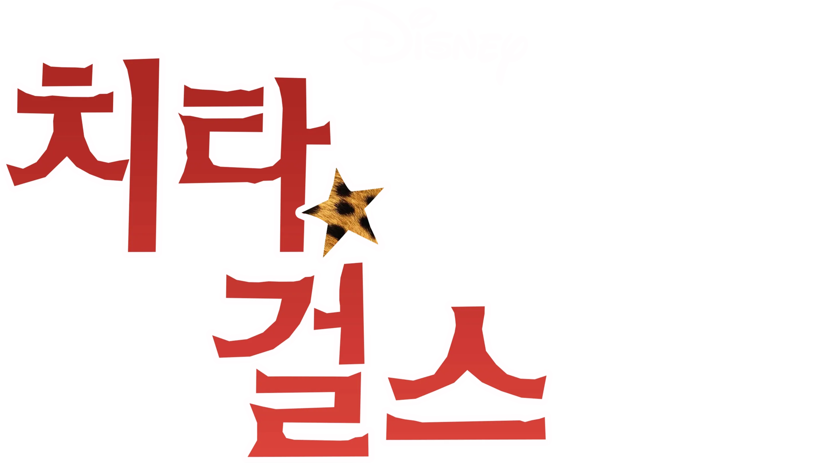 치타 걸스