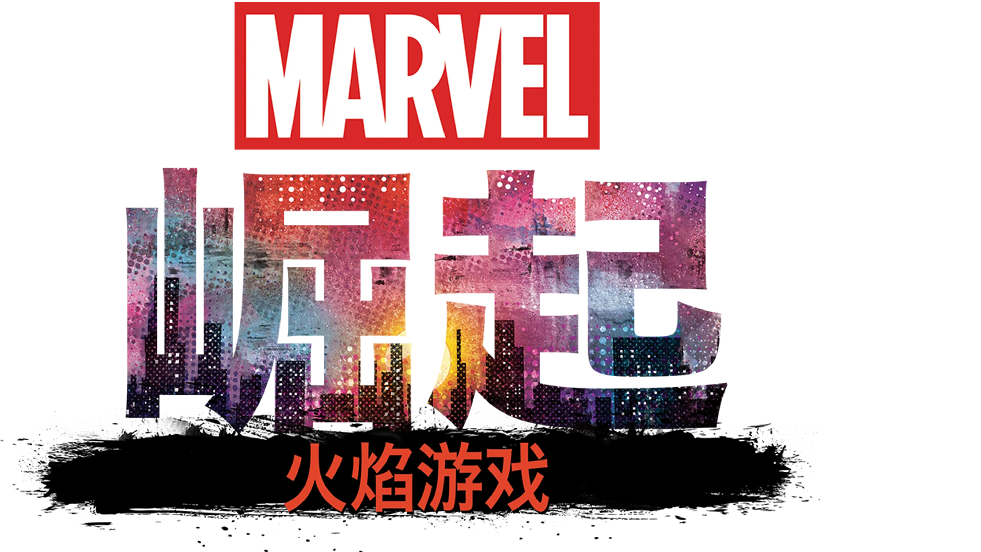 漫威崛起：火焰游戏