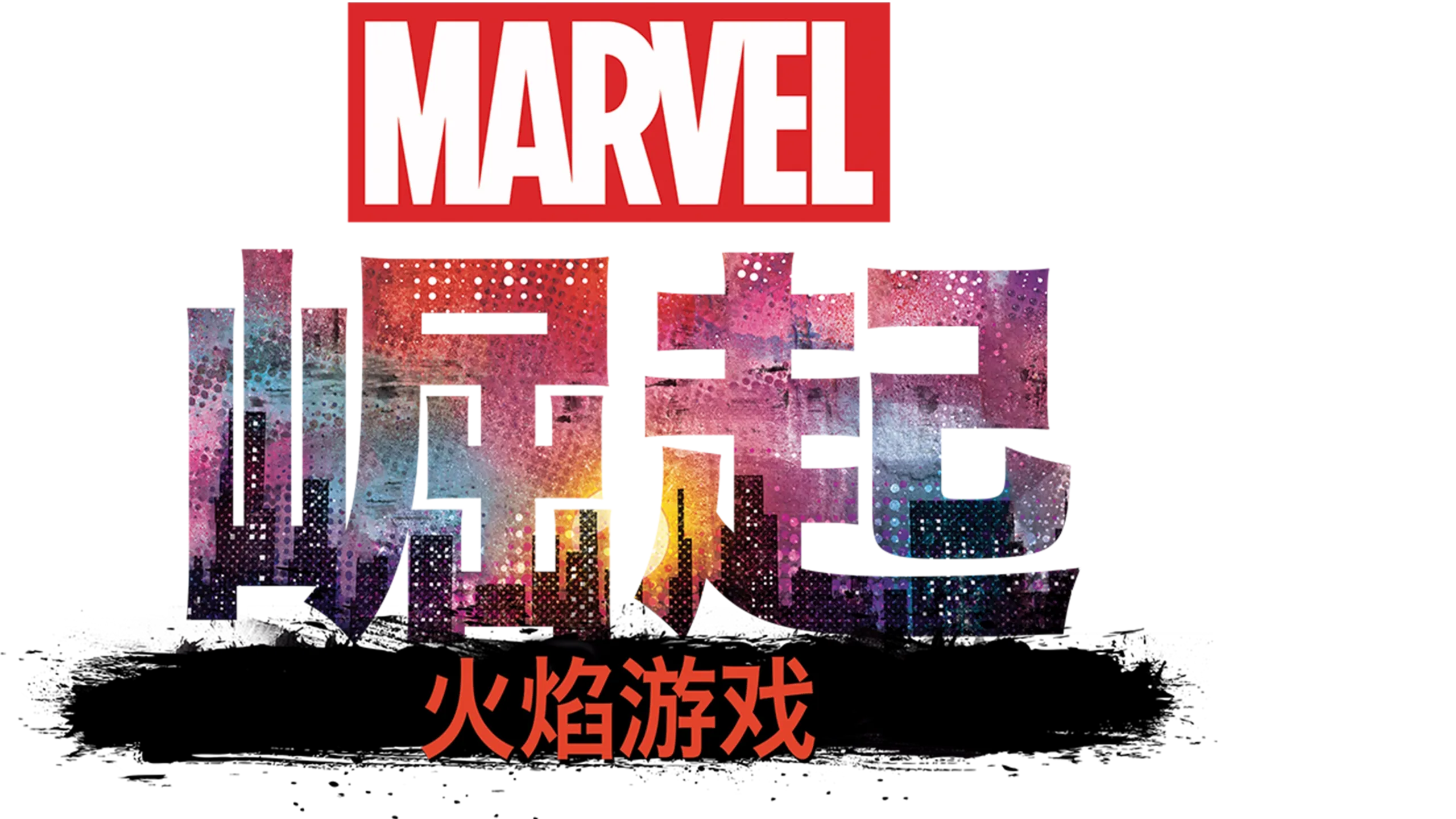 漫威崛起：火焰游戏