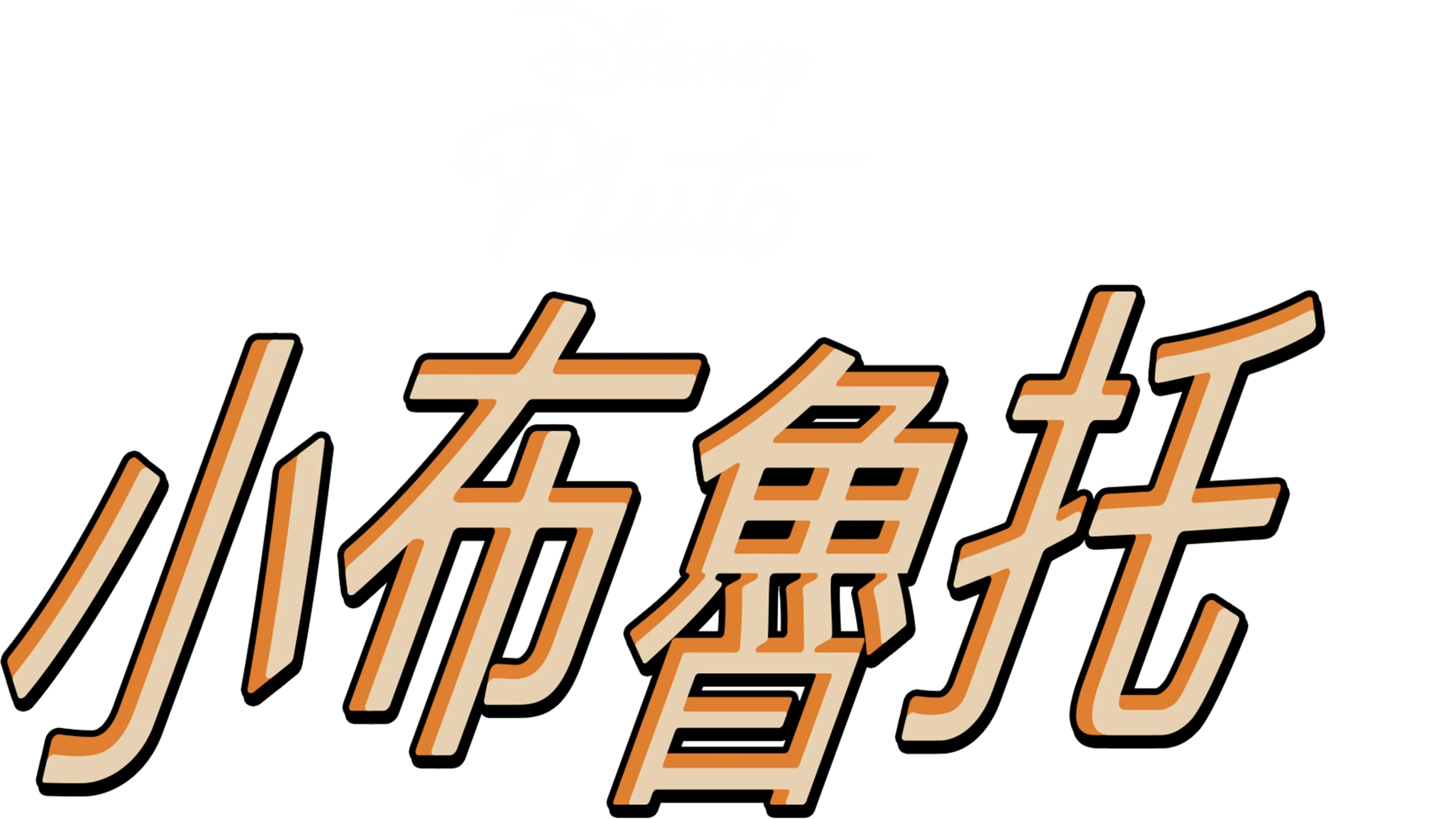 小布魯托