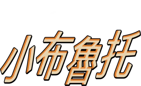 小布魯托