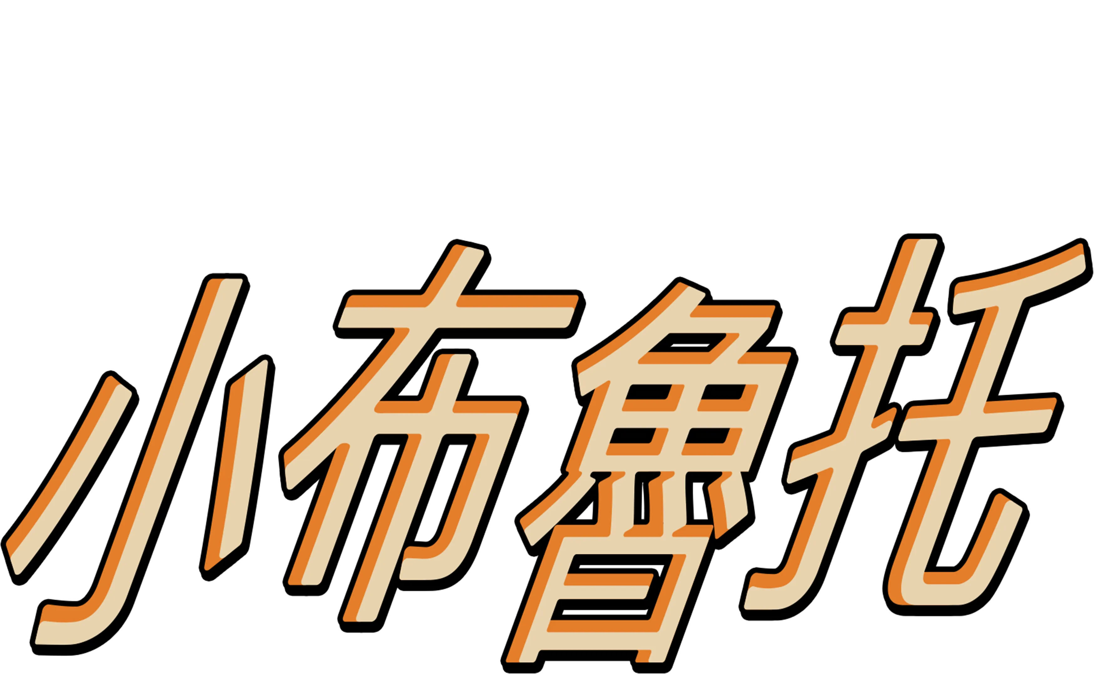 小布魯托