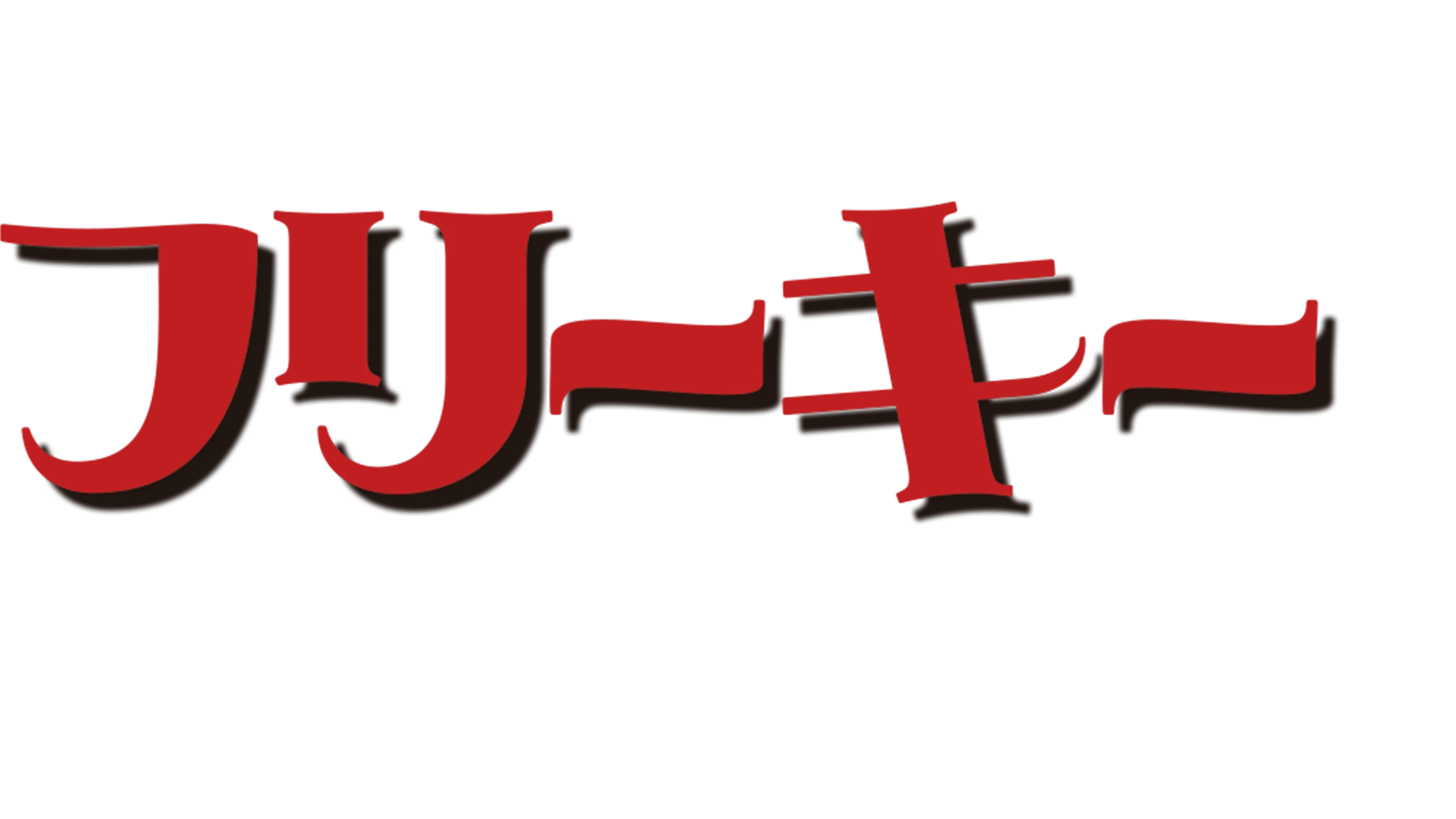 フリーキー・フライデー