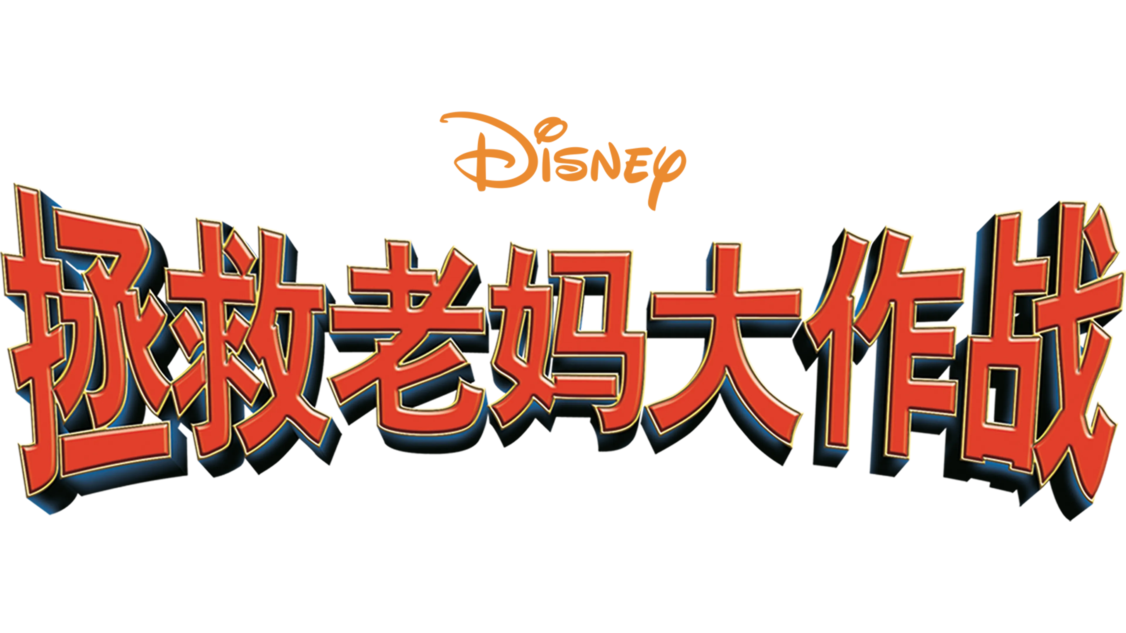 拯救老妈大作战