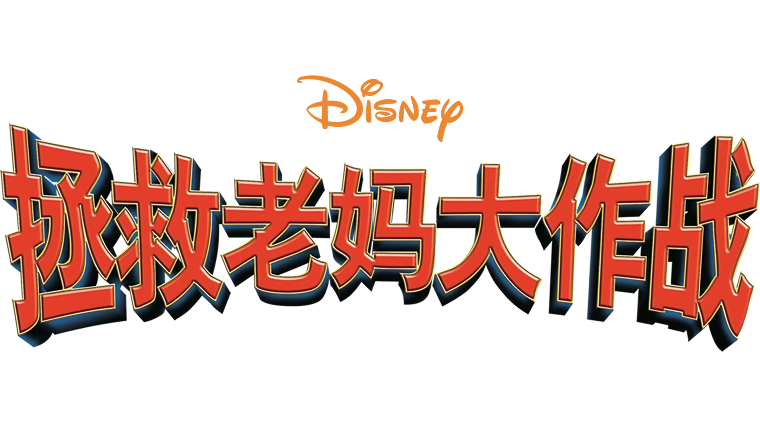 拯救老妈大作战