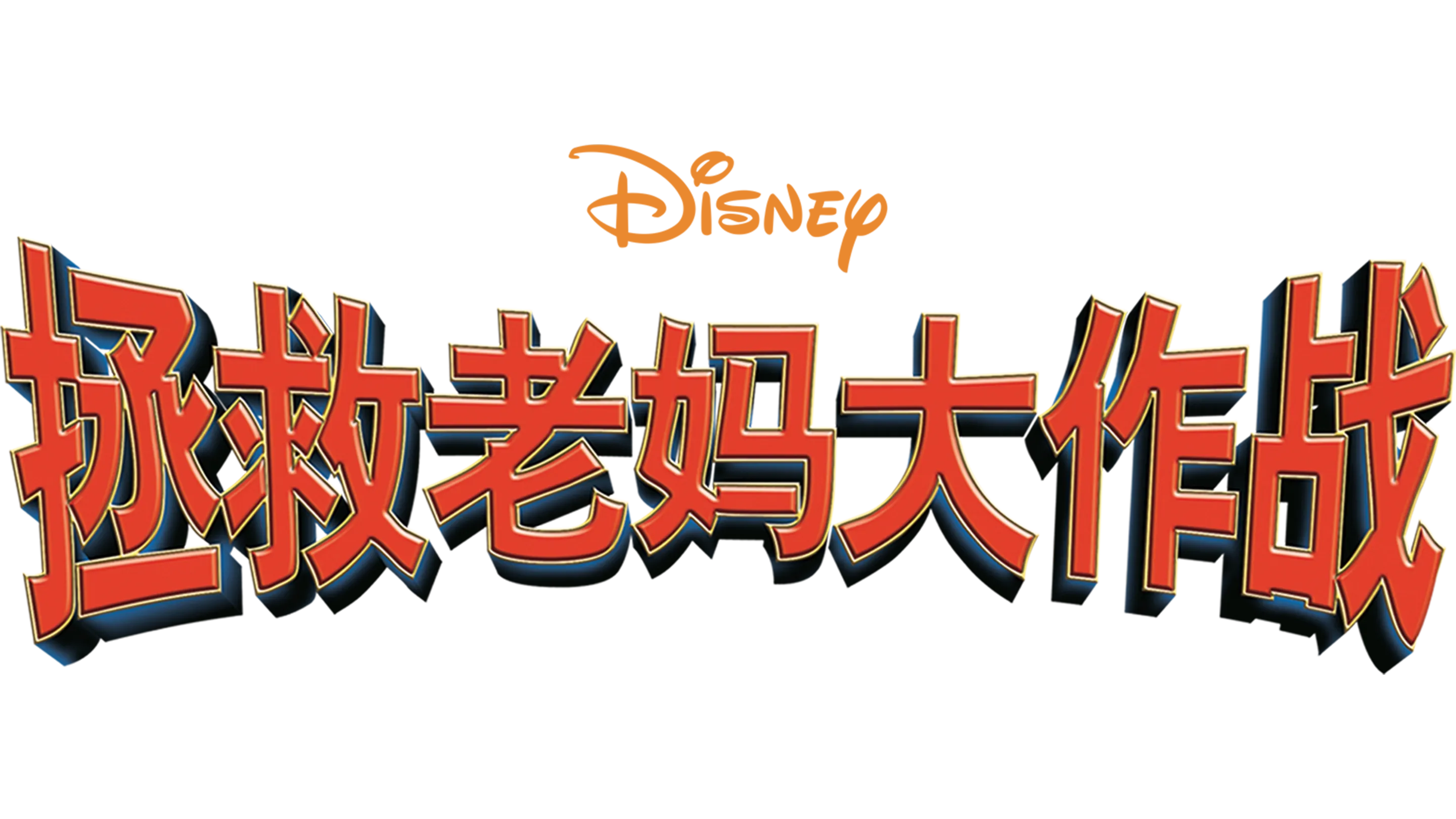拯救老妈大作战