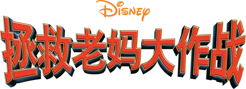 拯救老妈大作战