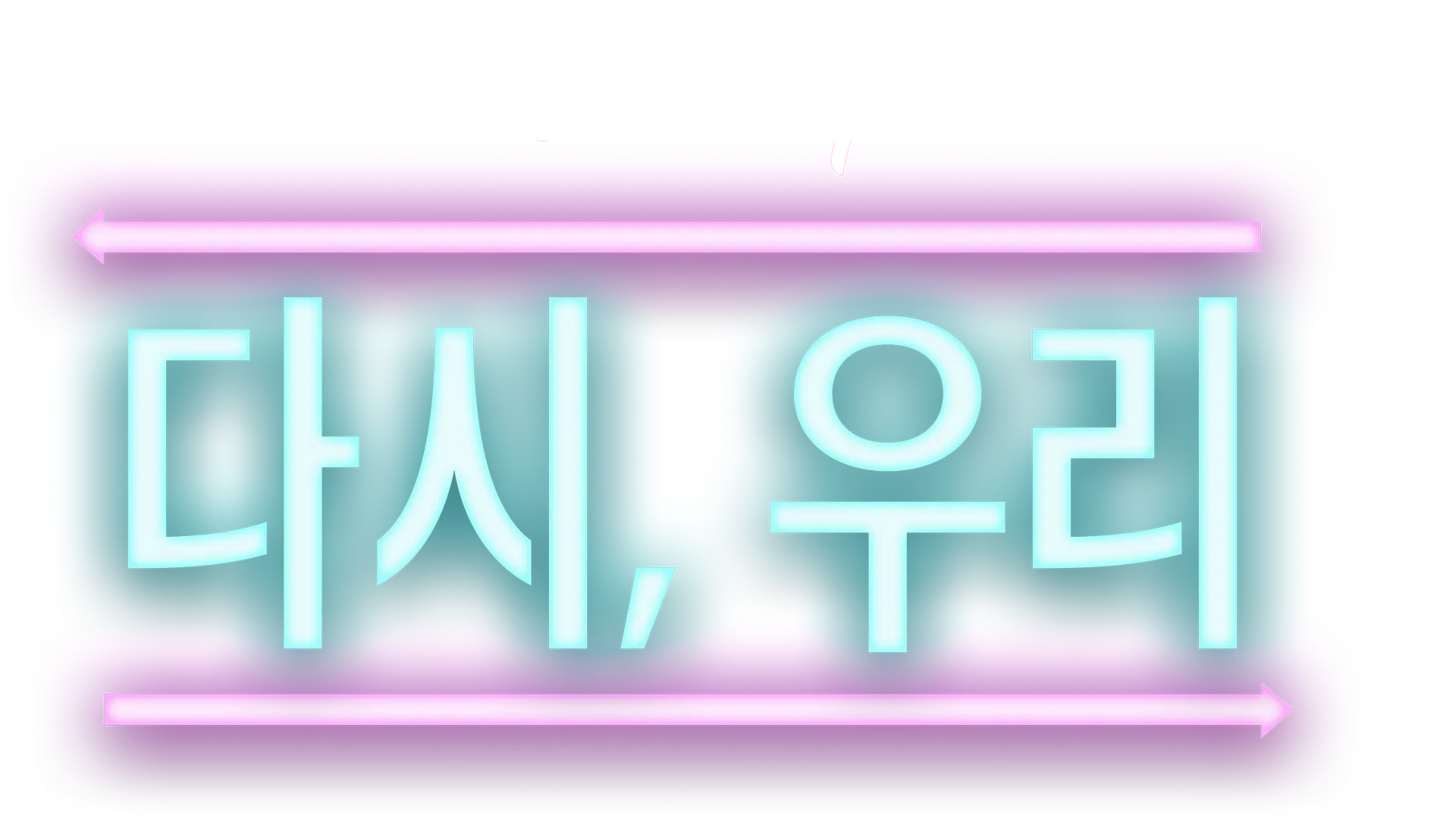 다시, 우리