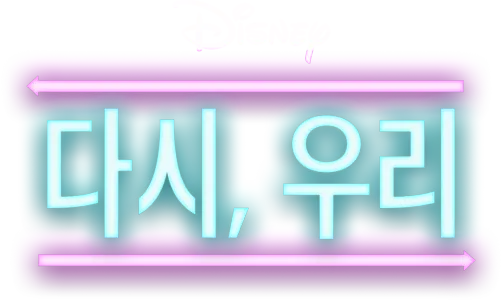 다시, 우리